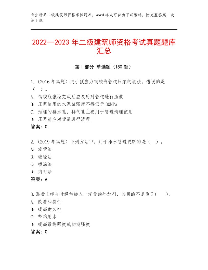 2023年二级建筑师资格考试通用题库带答案（模拟题）