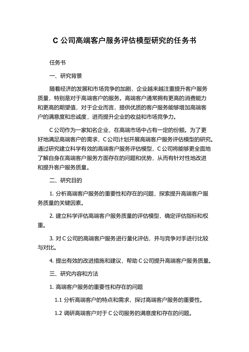 C公司高端客户服务评估模型研究的任务书