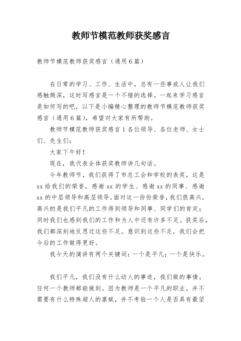 教师节模范教师获奖感言