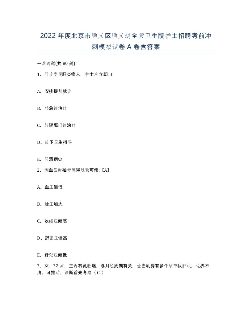 2022年度北京市顺义区顺义赵全营卫生院护士招聘考前冲刺模拟试卷A卷含答案