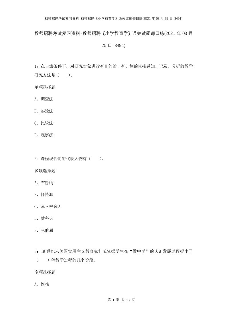 教师招聘考试复习资料-教师招聘小学教育学通关试题每日练2021年03月25日-3491