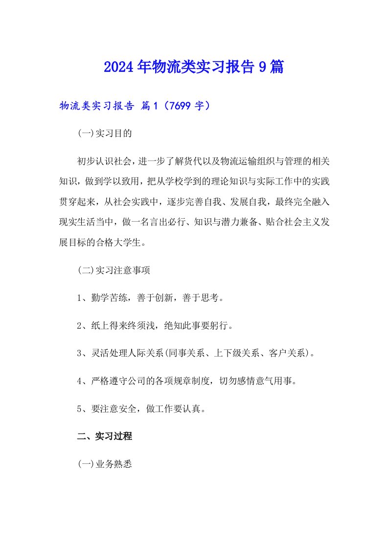 （多篇汇编）2024年物流类实习报告9篇