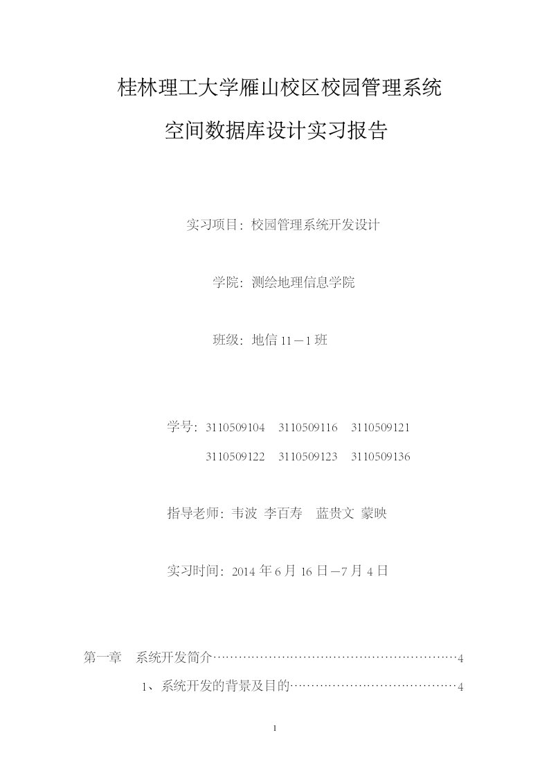 桂林理工大学雁山校区校园管理系统空间数据库设计实习报告