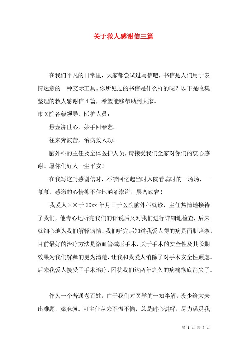 关于救人感谢信三篇