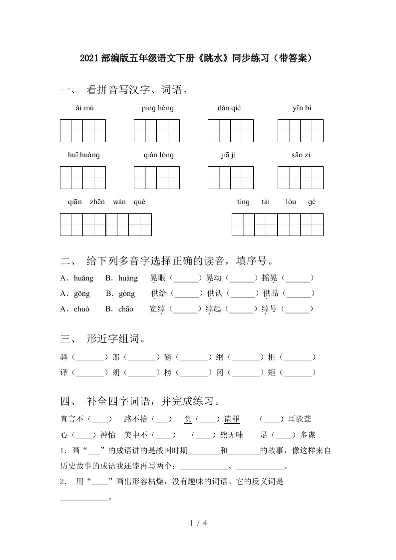 2021部编版五年级语文下册跳水同步练习带答案