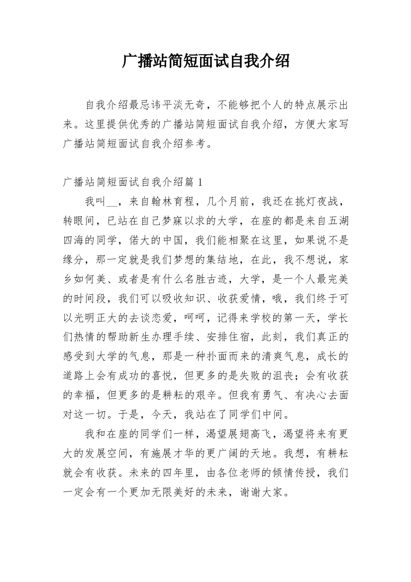 广播站简短面试自我介绍