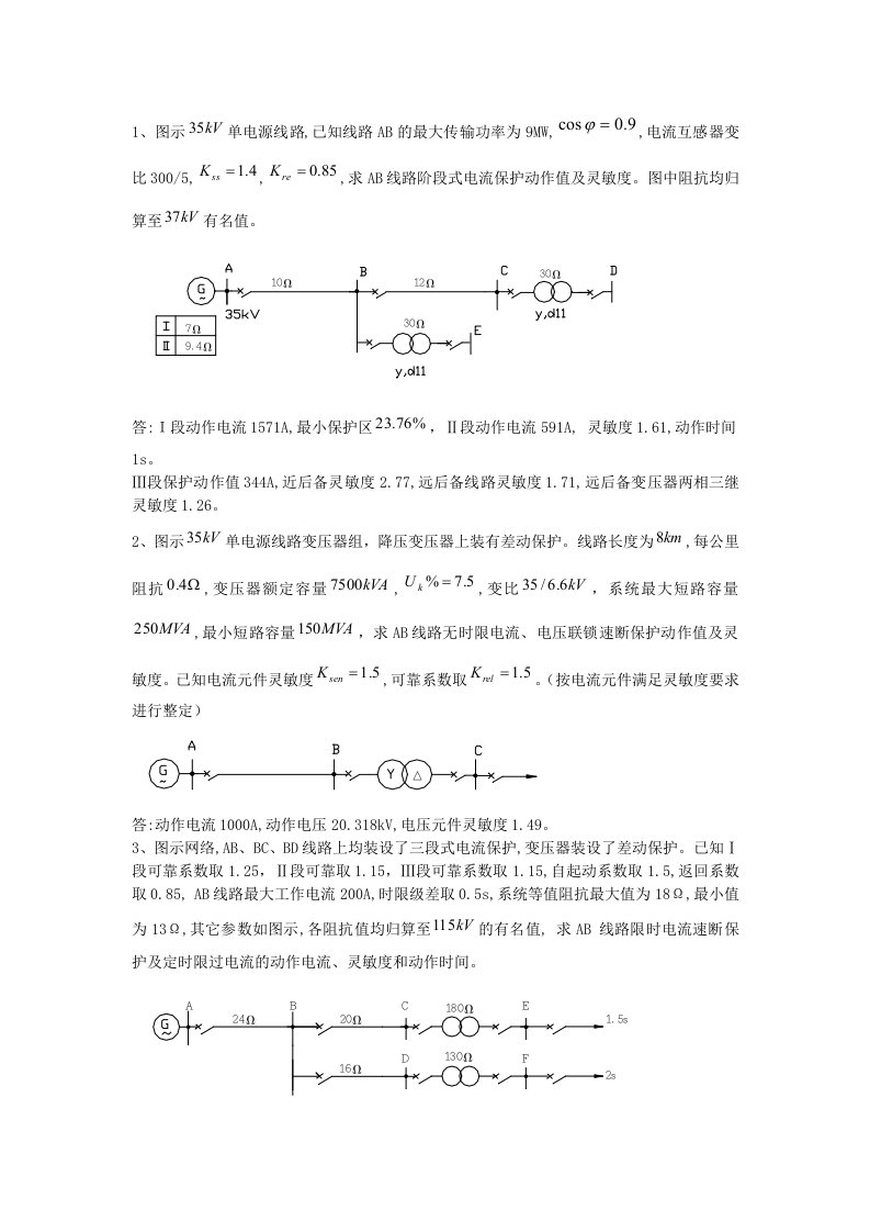 继电保护计算题