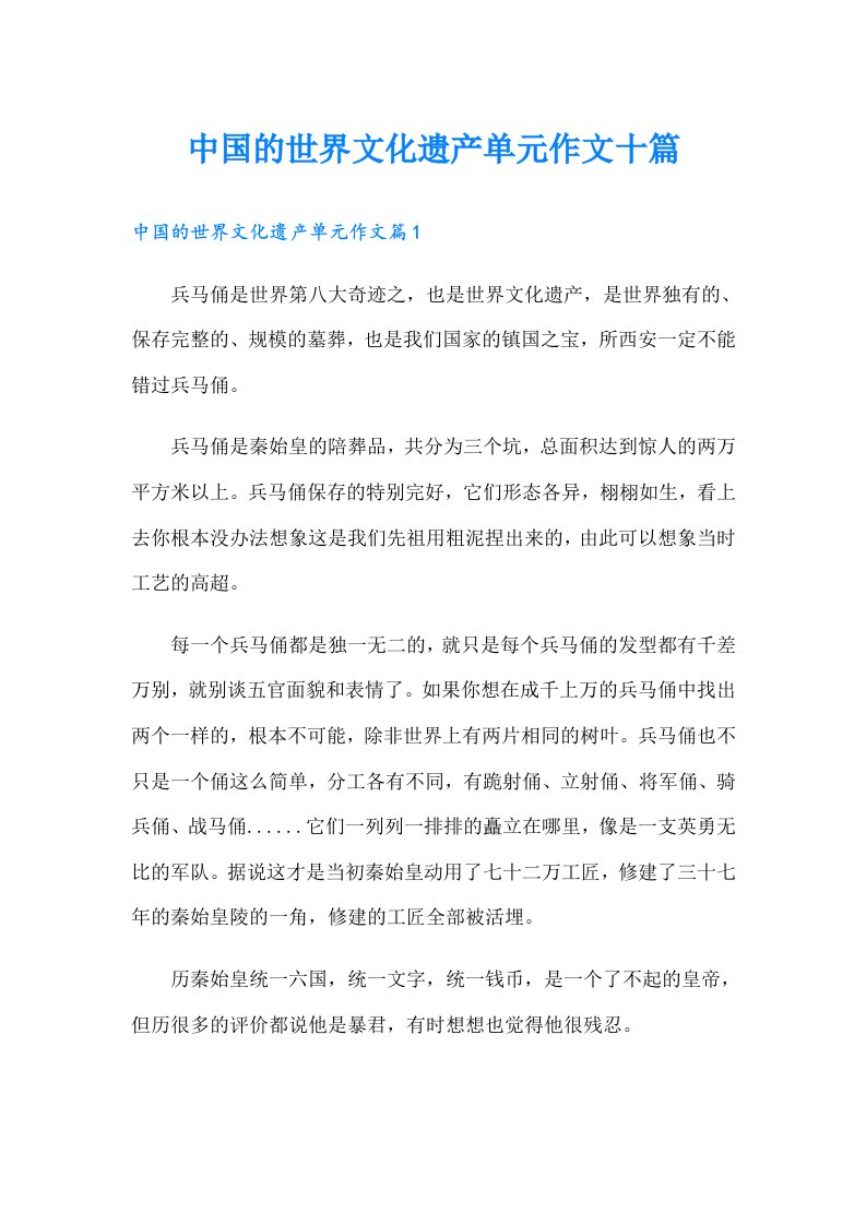 中国的世界文化遗产单元作文十篇