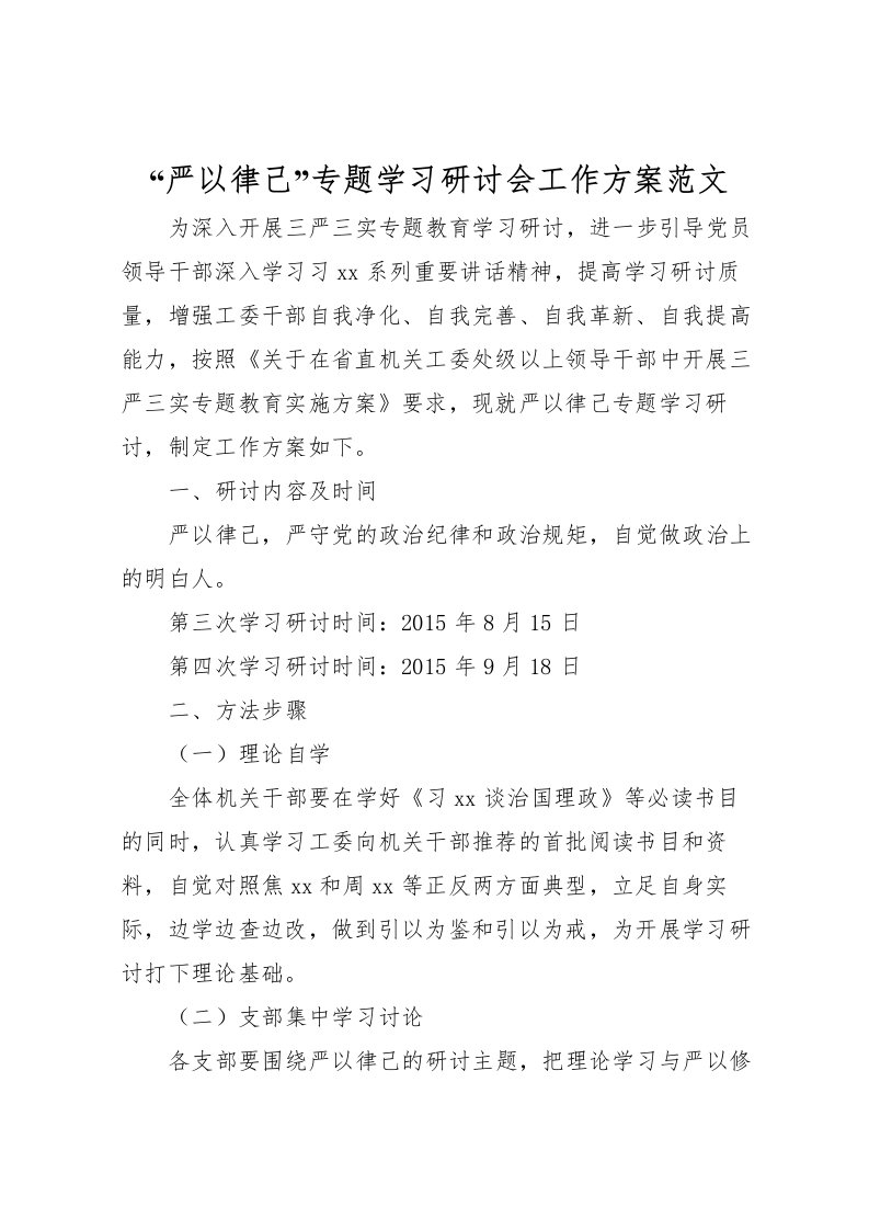 2022年严以律己专题学习研讨会工作方案范文