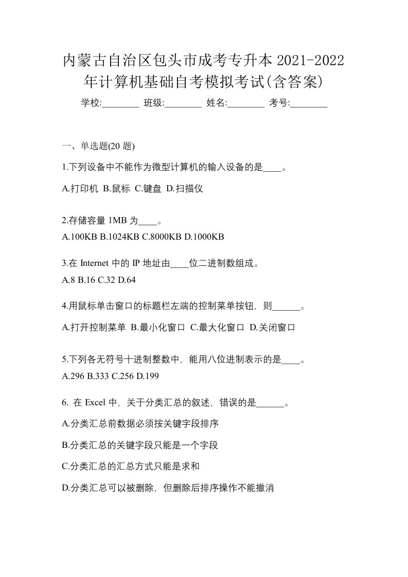 内蒙古自治区包头市成考专升本2021-2022年计算机基础自考模拟考试含答案