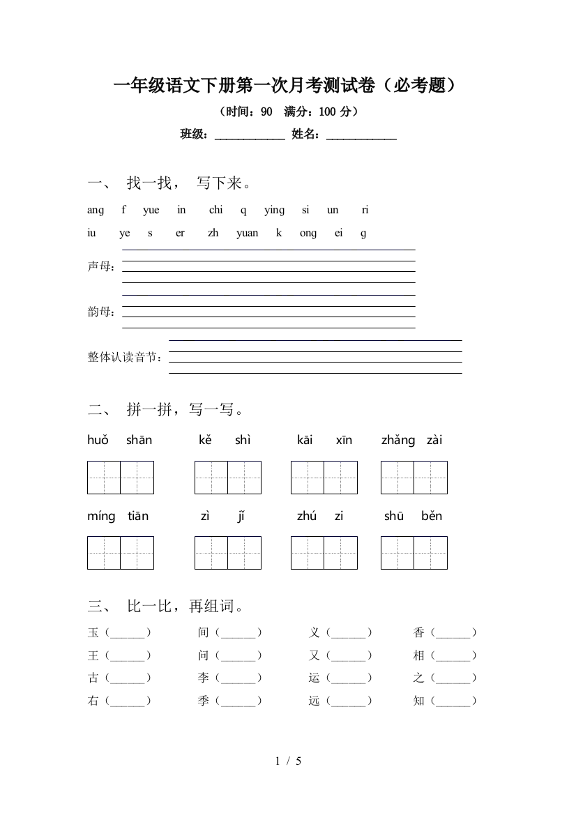 一年级语文下册第一次月考测试卷(必考题)