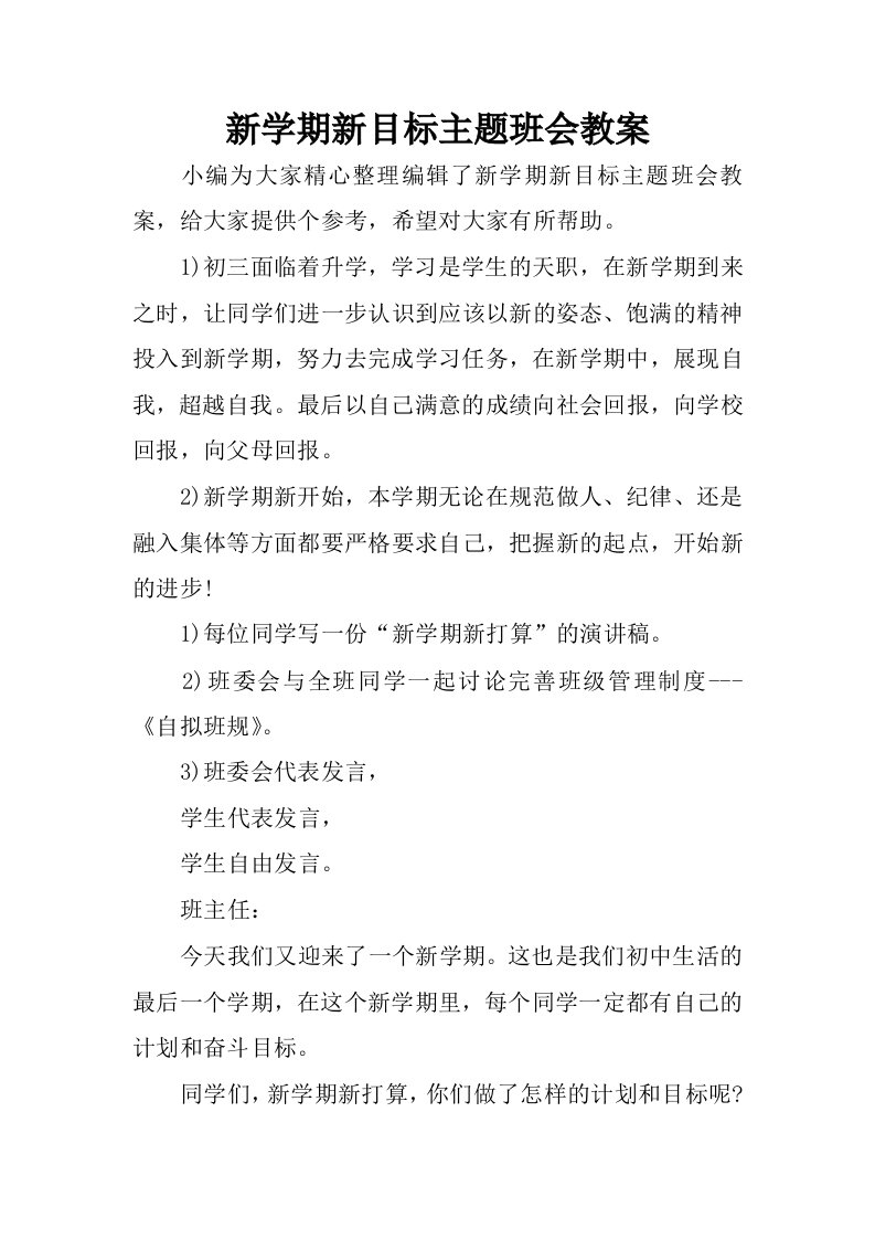 新学期新目标主题班会教案.docx