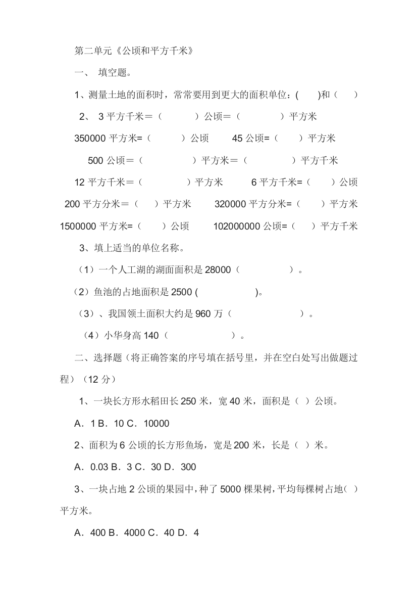 完整版新人教版四年级上册数学第二单元平方千米和公顷练习题