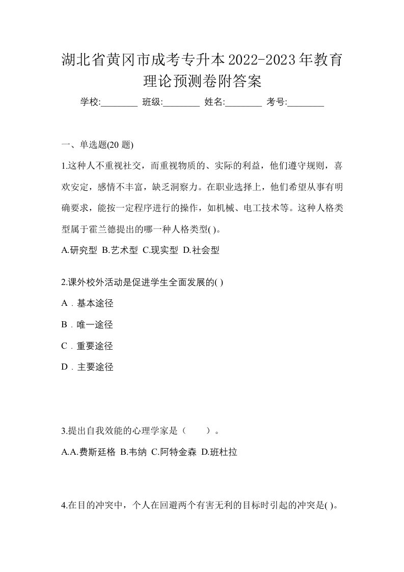 湖北省黄冈市成考专升本2022-2023年教育理论预测卷附答案