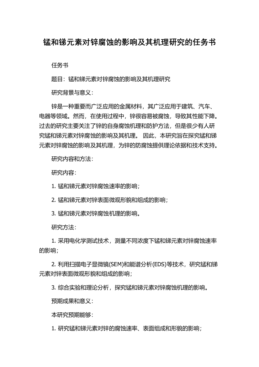 锰和锑元素对锌腐蚀的影响及其机理研究的任务书