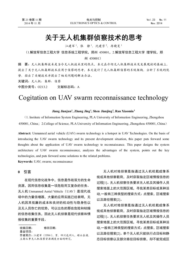 有关无人机集群侦察的思考