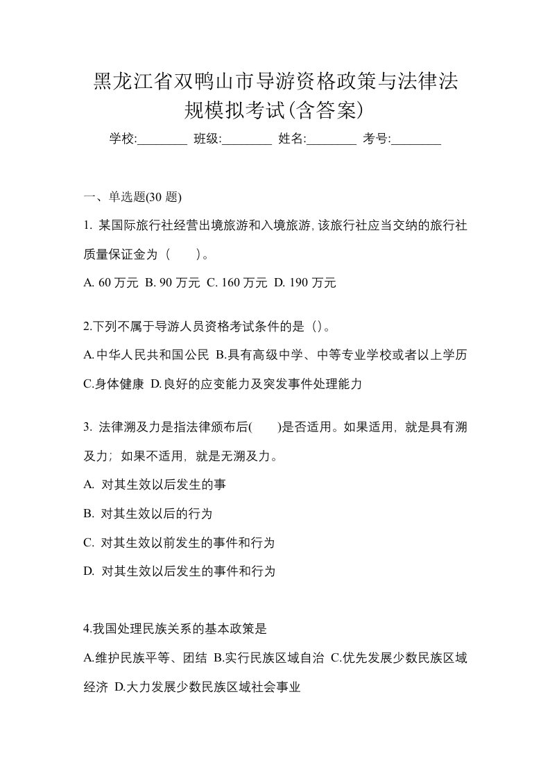 黑龙江省双鸭山市导游资格政策与法律法规模拟考试含答案