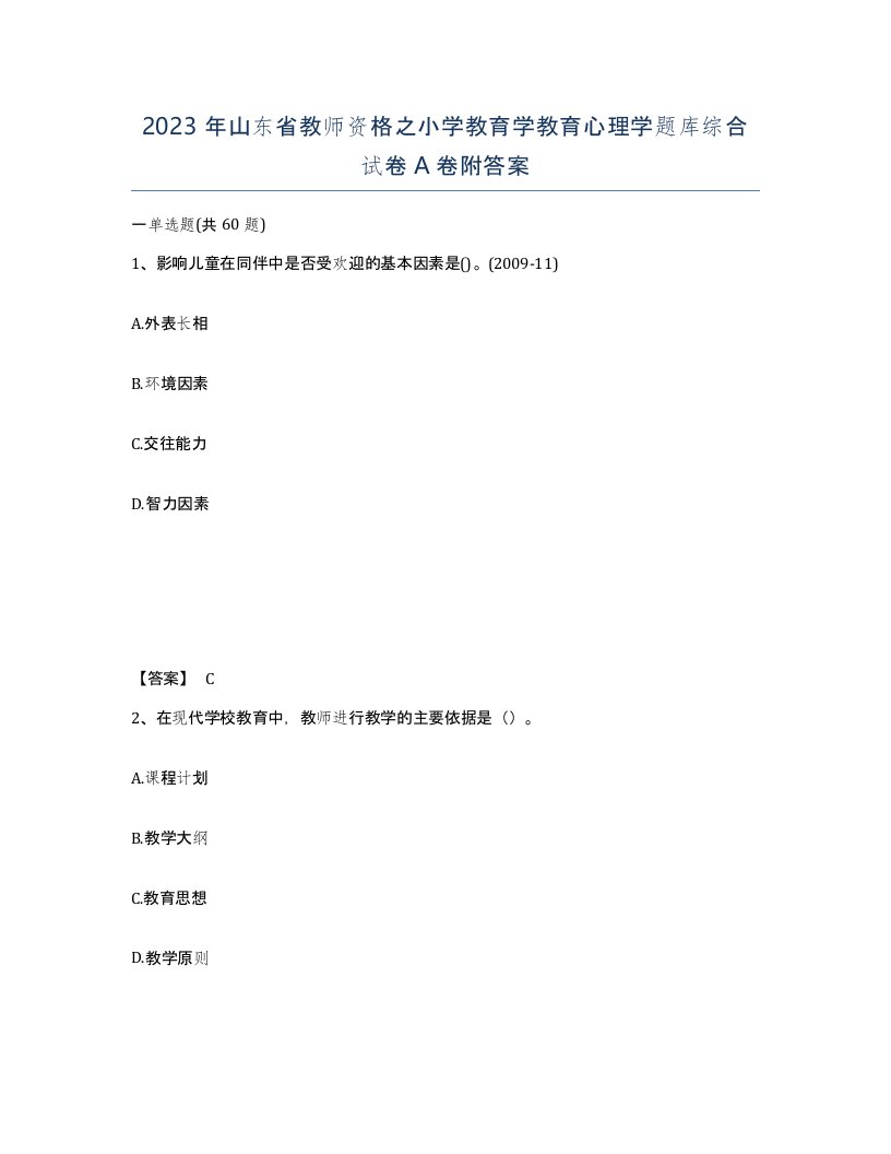 2023年山东省教师资格之小学教育学教育心理学题库综合试卷A卷附答案