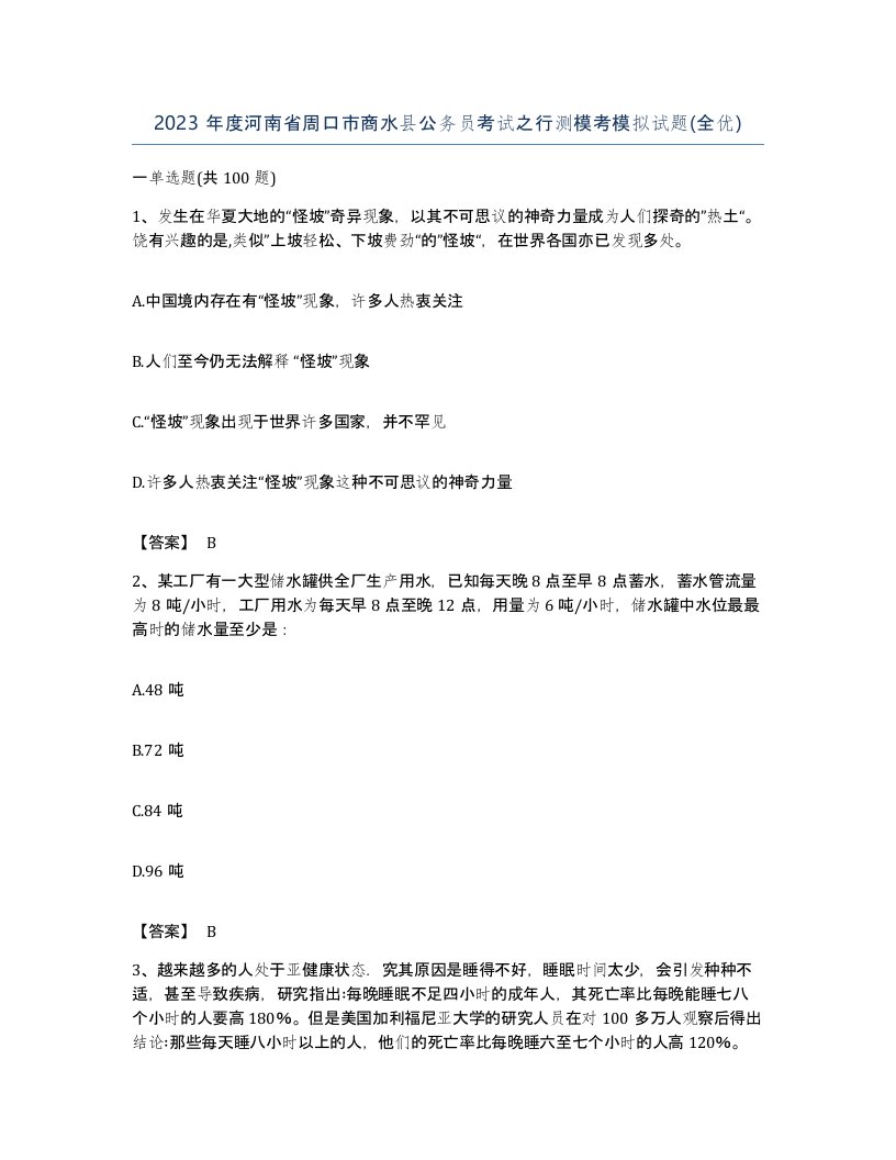 2023年度河南省周口市商水县公务员考试之行测模考模拟试题全优