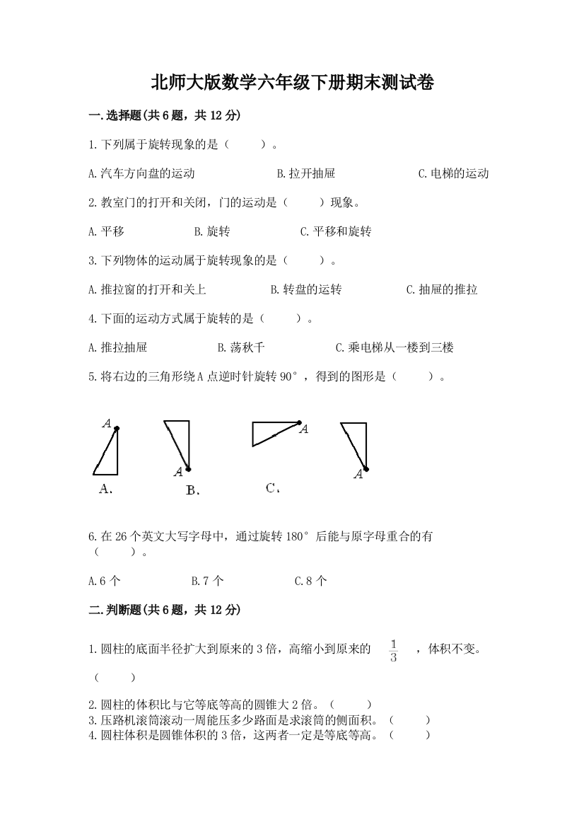 北师大版数学六年级下册期末测试卷含答案【b卷】