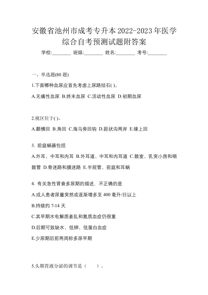 安徽省池州市成考专升本2022-2023年医学综合自考预测试题附答案