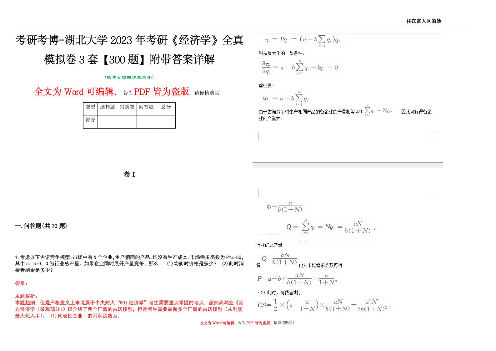 考研考博-湖北大学2023年考研《经济学》全真模拟卷3套【300题】附带答案详解V1.4