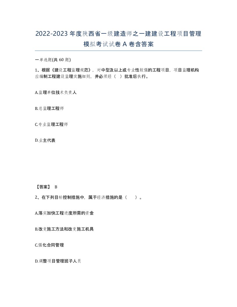 2022-2023年度陕西省一级建造师之一建建设工程项目管理模拟考试试卷A卷含答案