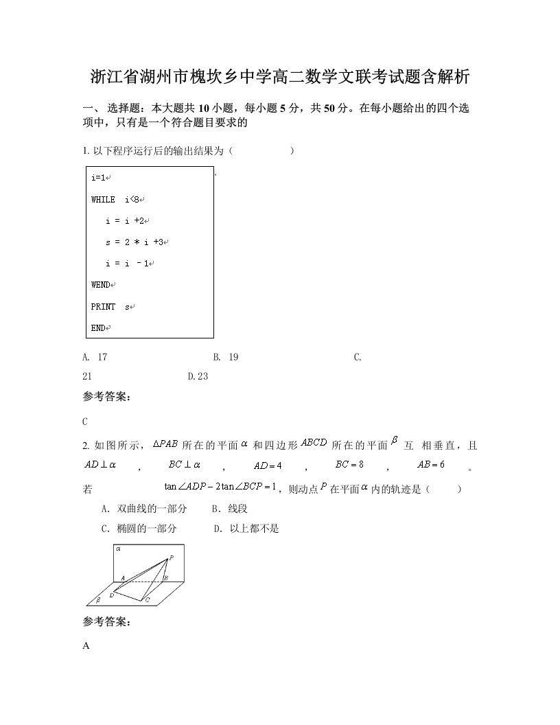 浙江省湖州市槐坎乡中学高二数学文联考试题含解析