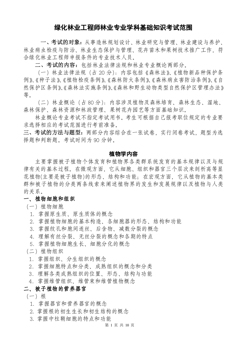 绿化林业工程师林业专业学科基础知识