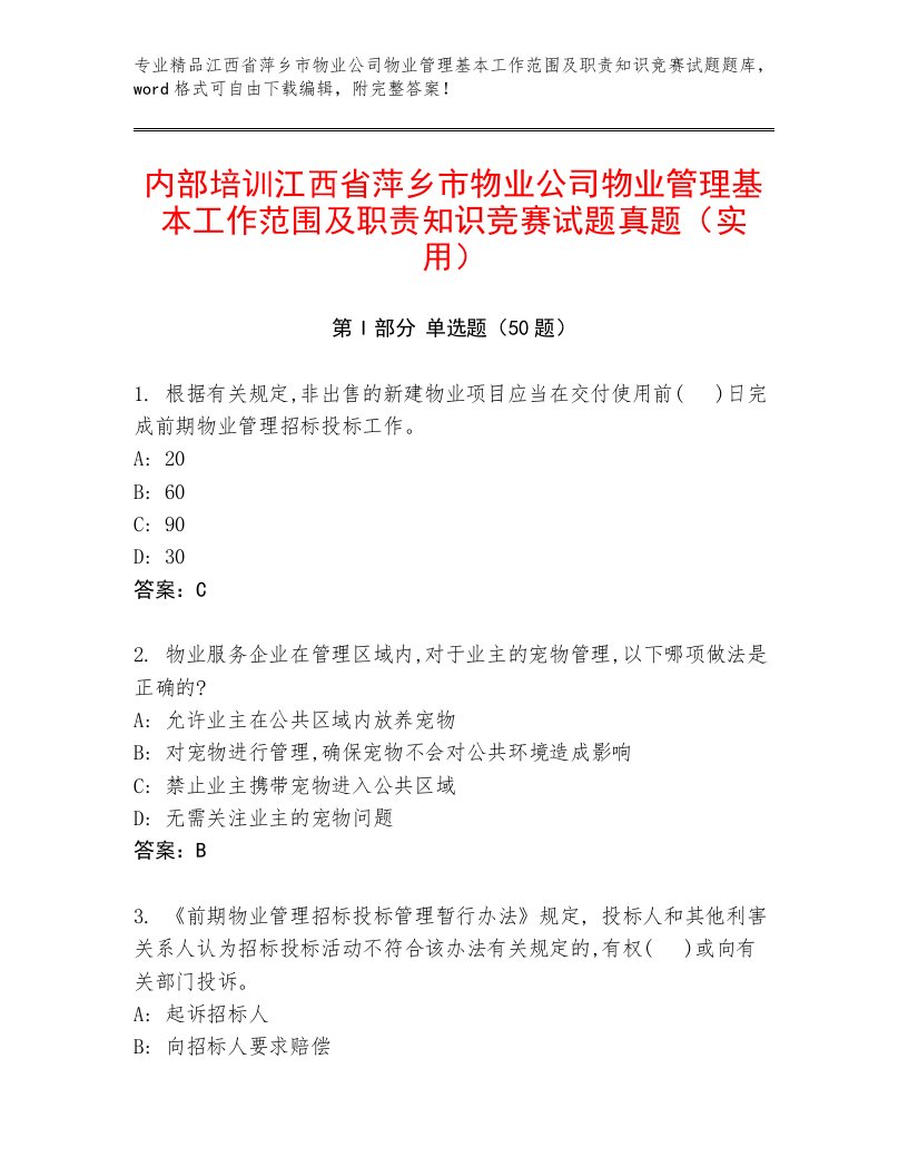 内部培训江西省萍乡市物业公司物业管理基本工作范围及职责知识竞赛试题真题（实用）