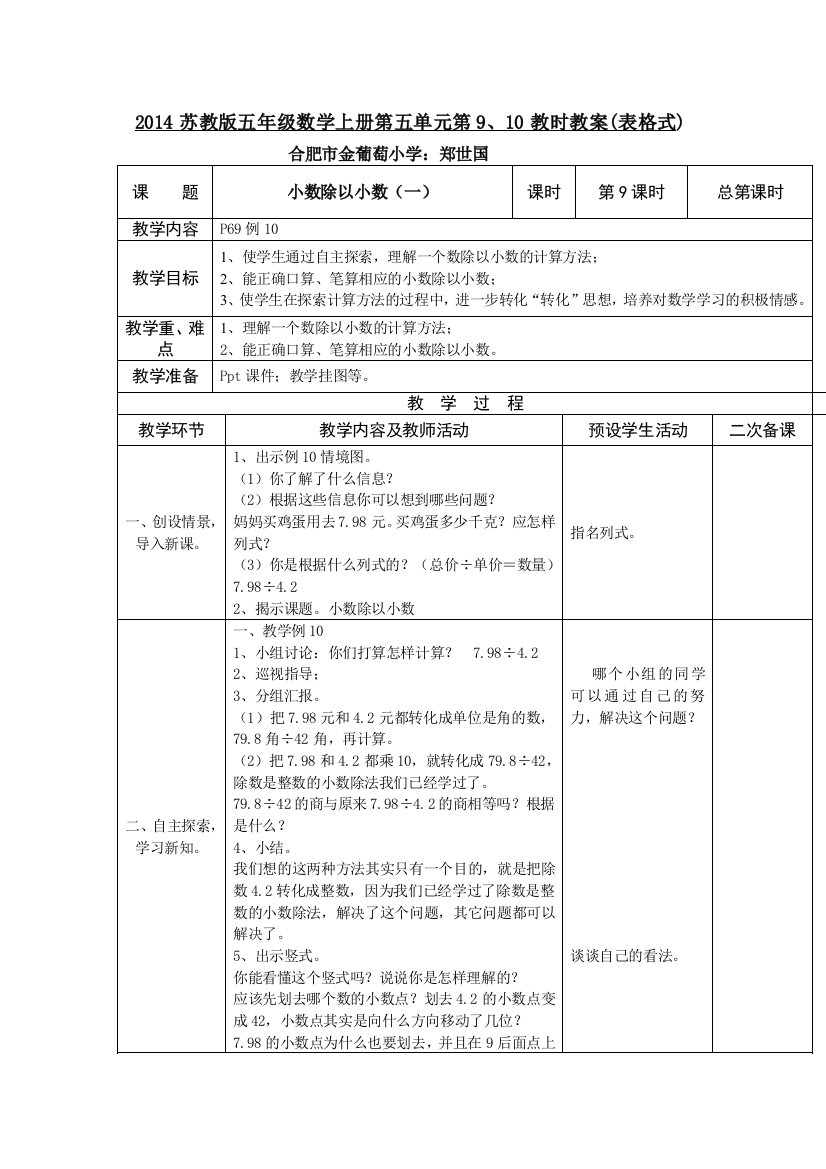 苏教版数学五上第五单元表格式教案