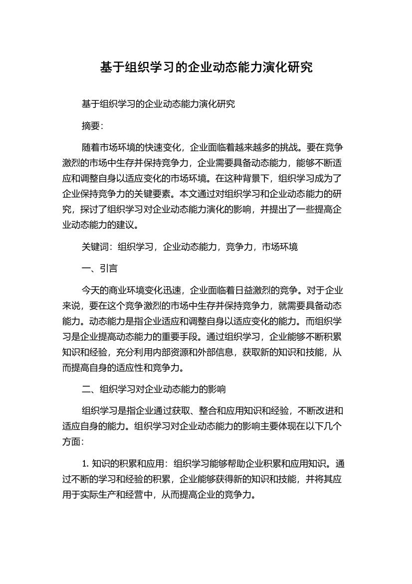 基于组织学习的企业动态能力演化研究