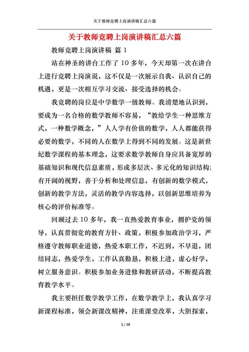 精选关于教师竞聘上岗演讲稿汇总六篇