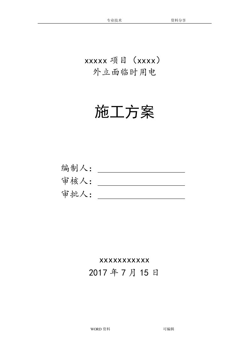 外立面临时用电施工组织设计方案