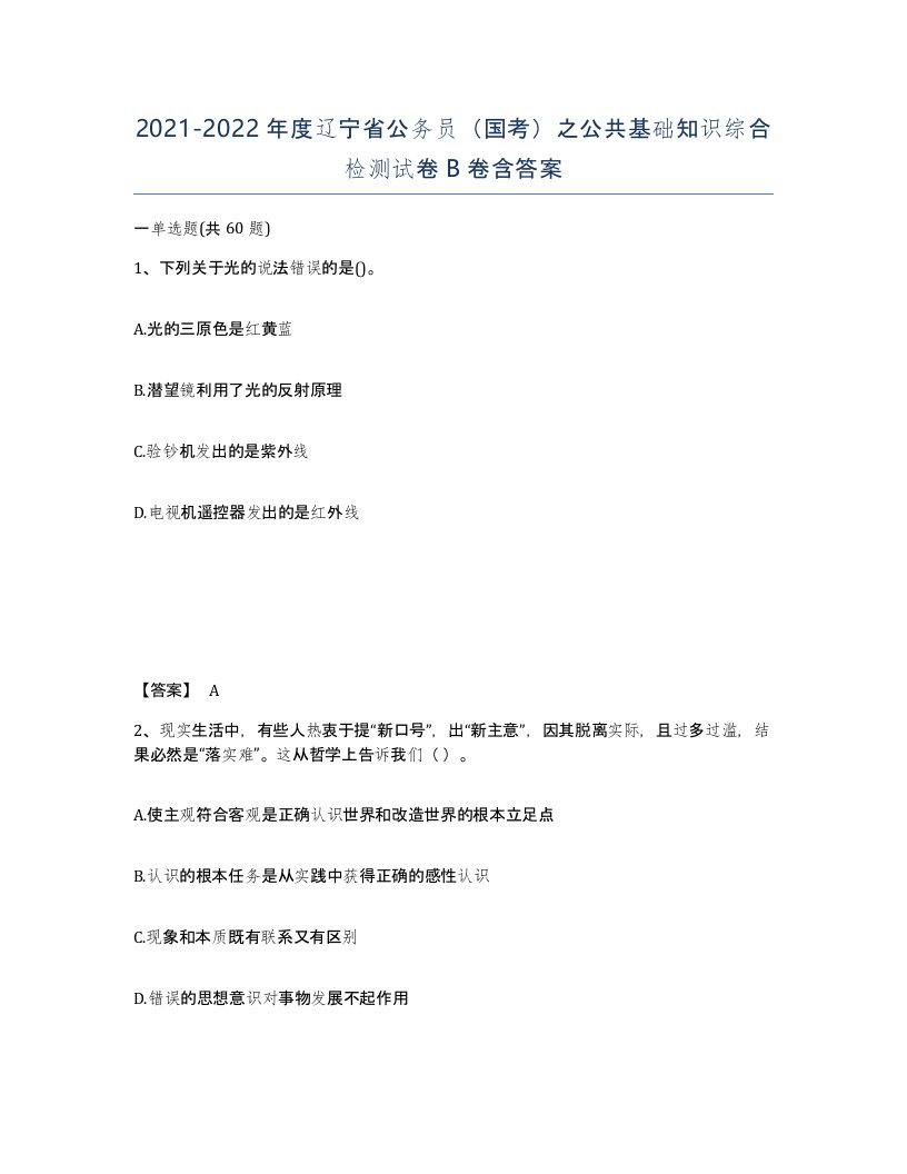 2021-2022年度辽宁省公务员国考之公共基础知识综合检测试卷B卷含答案