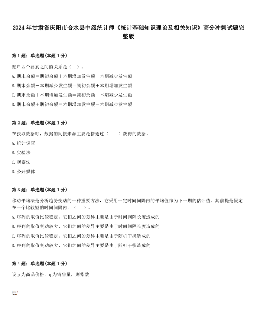 2024年甘肃省庆阳市合水县中级统计师《统计基础知识理论及相关知识》高分冲刺试题完整版