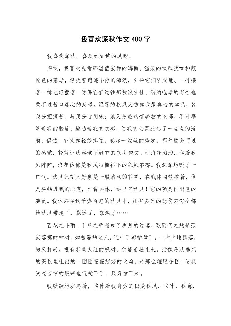 我喜欢深秋作文400字