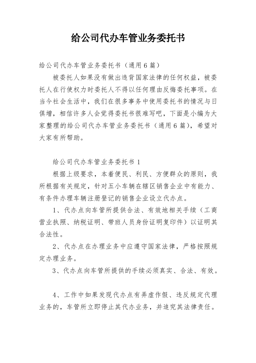 给公司代办车管业务委托书