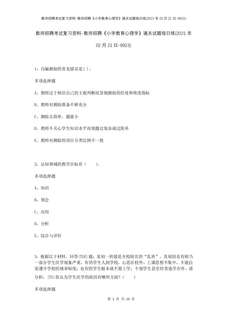 教师招聘考试复习资料-教师招聘小学教育心理学通关试题每日练2021年02月21日-8923