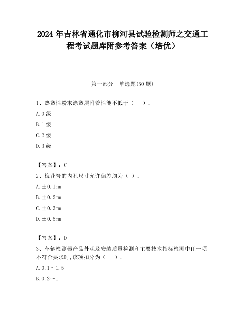 2024年吉林省通化市柳河县试验检测师之交通工程考试题库附参考答案（培优）