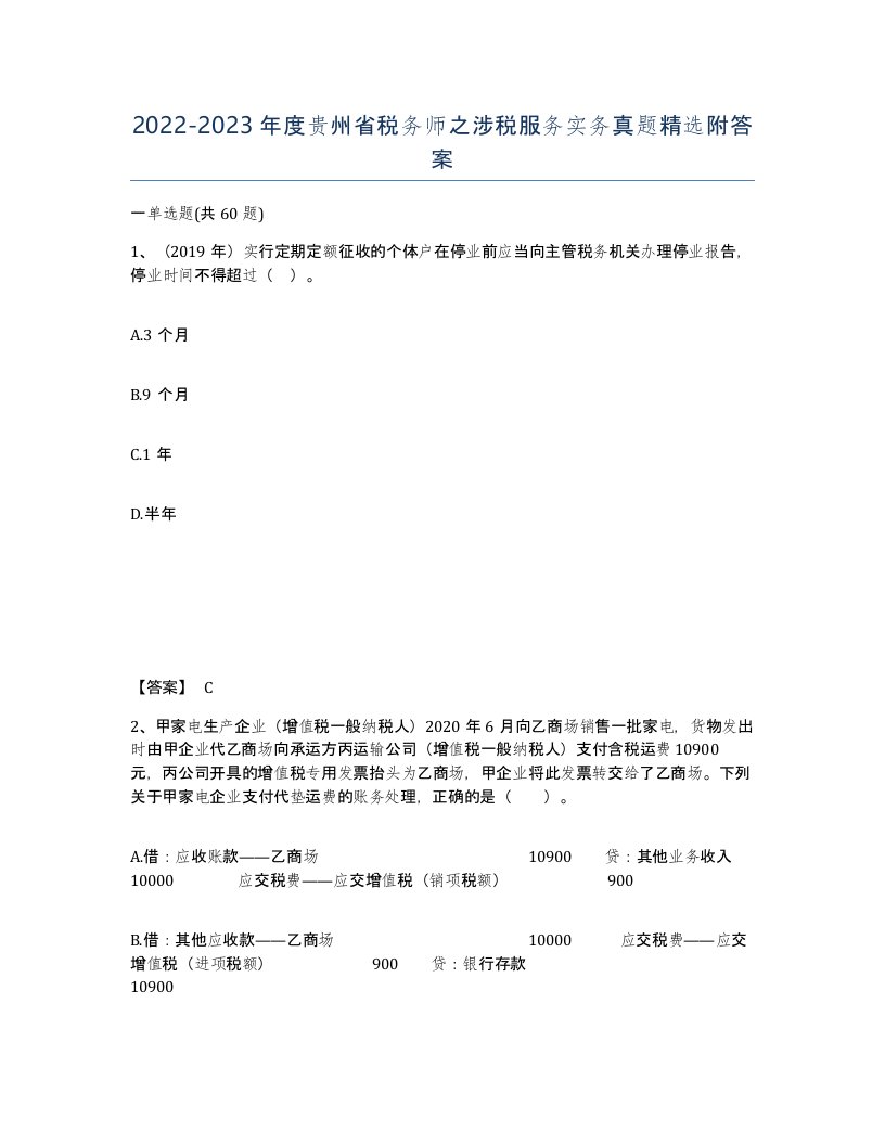 2022-2023年度贵州省税务师之涉税服务实务真题附答案