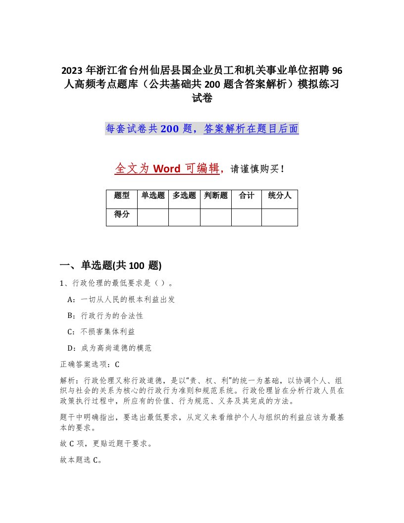 2023年浙江省台州仙居县国企业员工和机关事业单位招聘96人高频考点题库公共基础共200题含答案解析模拟练习试卷