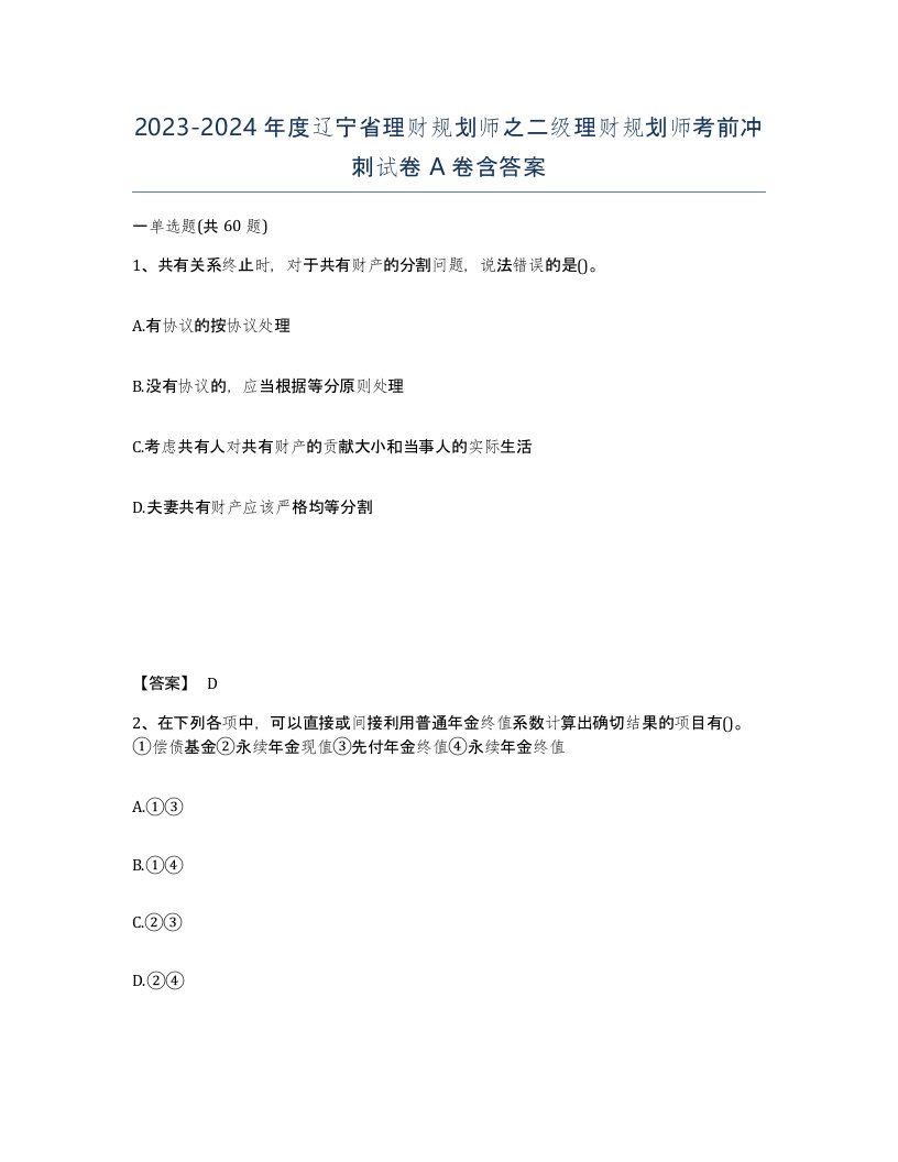 2023-2024年度辽宁省理财规划师之二级理财规划师考前冲刺试卷A卷含答案