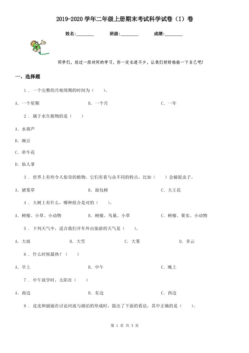 2019-2020学年二年级上册期末考试科学试卷（I）卷