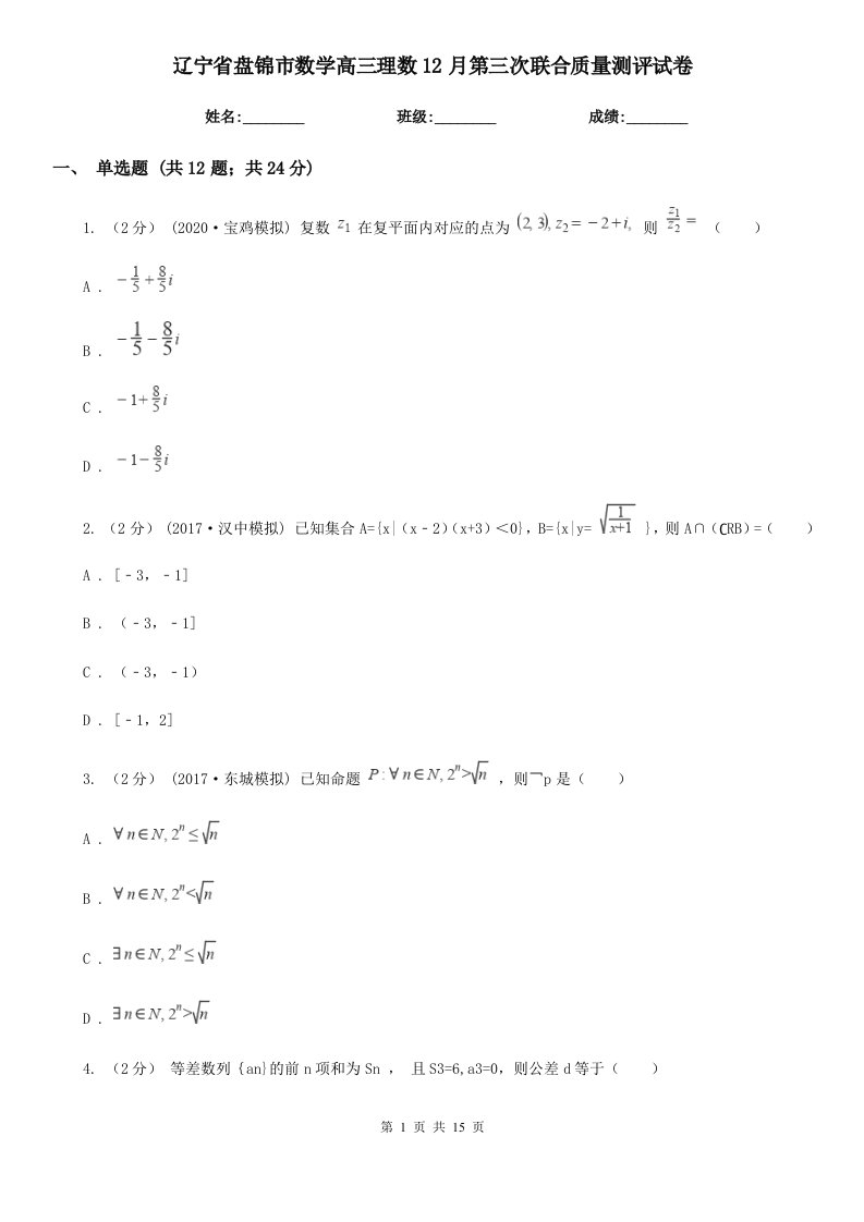 辽宁省盘锦市数学高三理数12月第三次联合质量测评试卷