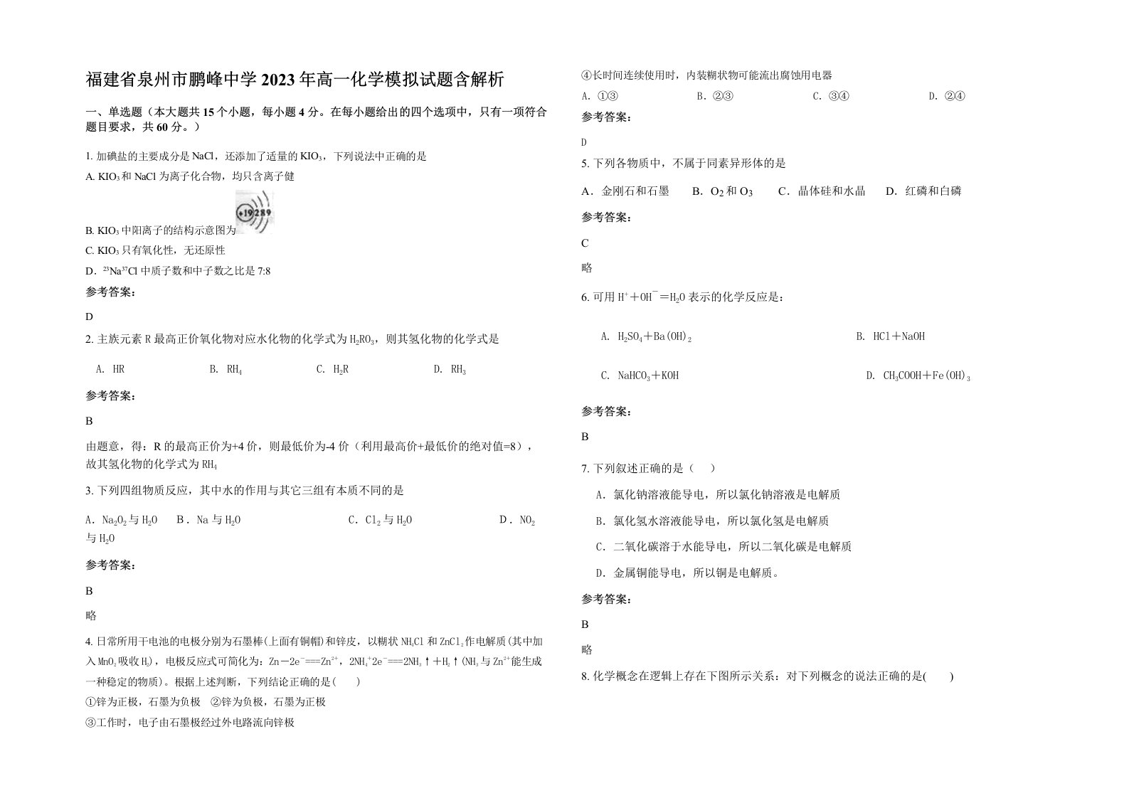 福建省泉州市鹏峰中学2023年高一化学模拟试题含解析