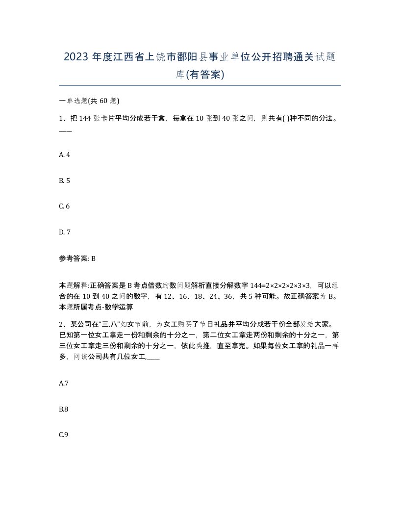 2023年度江西省上饶市鄱阳县事业单位公开招聘通关试题库有答案