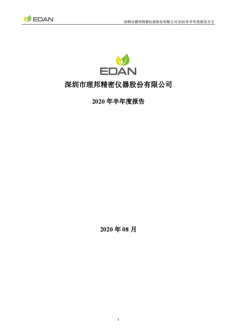 深交所-理邦仪器：2020年半年度报告-20200821