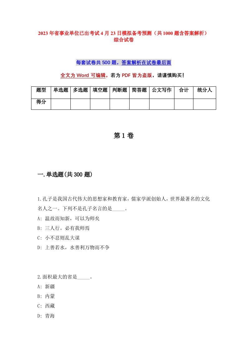 2023年省事业单位已出考试4月23日模拟备考预测共1000题含答案解析综合试卷