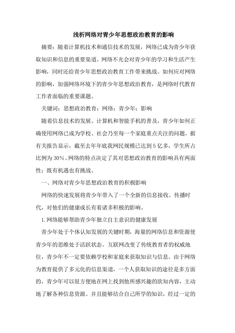 浅析网络对青少年思想政治教育的影响